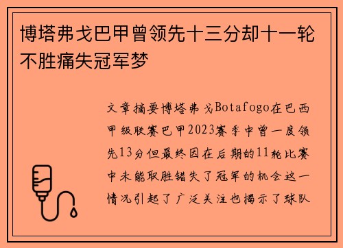 博塔弗戈巴甲曾领先十三分却十一轮不胜痛失冠军梦 博塔弗戈巴甲曾领先十三分却十一轮不胜痛失冠军梦