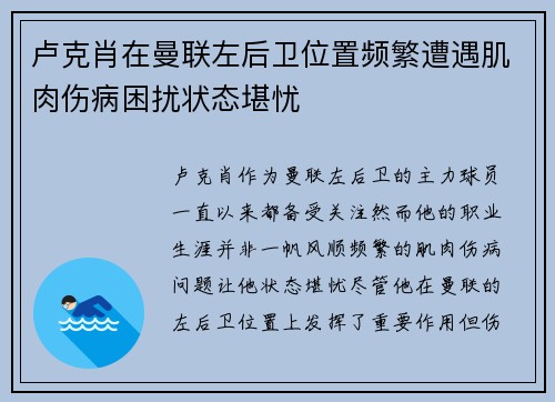 卢克肖在曼联左后卫位置频繁遭遇肌肉伤病困扰状态堪忧 卢克肖在曼联左后卫位置频繁遭遇肌肉伤病困扰状态堪忧