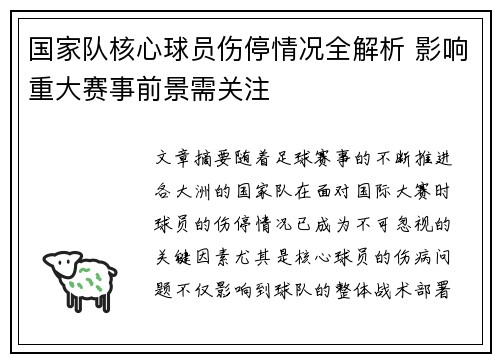 国家队核心球员伤停情况全解析 影响重大赛事前景需关注 国家队核心球员伤停情况全解析 影响重大赛事前景需关注