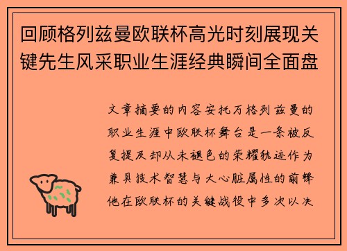 回顾格列兹曼欧联杯高光时刻展现关键先生风采职业生涯经典瞬间全面盘点 回顾格列兹曼欧联杯高光时刻展现关键先生风采职业生涯经典瞬间全面盘点
