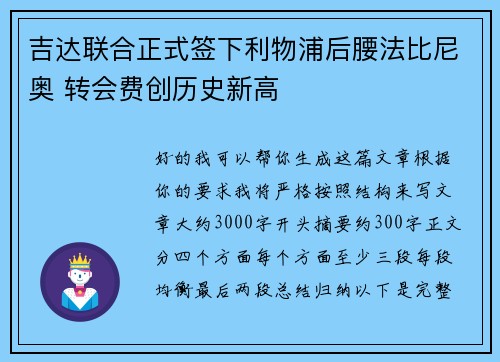 吉达联合正式签下利物浦后腰法比尼奥 转会费创历史新高 吉达联合正式签下利物浦后腰法比尼奥 转会费创历史新高