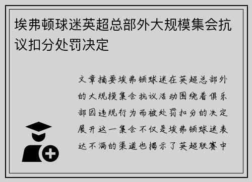 埃弗顿球迷英超总部外大规模集会抗议扣分处罚决定 埃弗顿球迷英超总部外大规模集会抗议扣分处罚决定