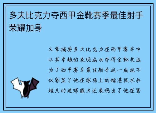 多夫比克力夺西甲金靴赛季最佳射手荣耀加身