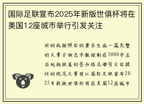 国际足联宣布2025年新版世俱杯将在美国12座城市举行引发关注 国际足联宣布2025年新版世俱杯将在美国12座城市举行引发关注