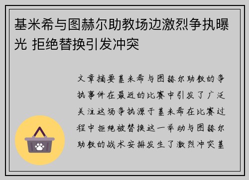 基米希与图赫尔助教场边激烈争执曝光 拒绝替换引发冲突 基米希与图赫尔助教场边激烈争执曝光 拒绝替换引发冲突