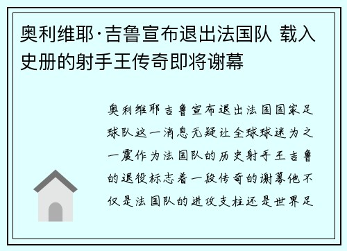 奥利维耶·吉鲁宣布退出法国队 载入史册的射手王传奇即将谢幕 奥利维耶·吉鲁宣布退出法国队 载入史册的射手王传奇即将谢幕