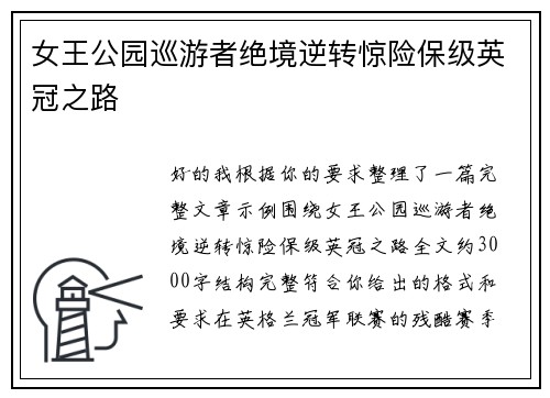 女王公园巡游者绝境逆转惊险保级英冠之路 女王公园巡游者绝境逆转惊险保级英冠之路