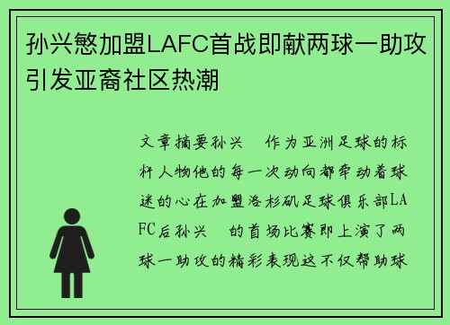 孙兴慜加盟LAFC首战即献两球一助攻引发亚裔社区热潮 孙兴慜加盟LAFC首战即献两球一助攻引发亚裔社区热潮