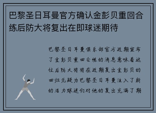 巴黎圣日耳曼官方确认金彭贝重回合练后防大将复出在即球迷期待 巴黎圣日耳曼官方确认金彭贝重回合练后防大将复出在即球迷期待