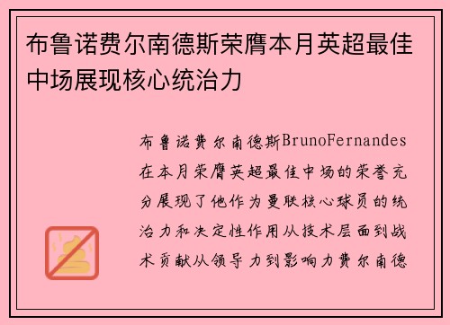 布鲁诺费尔南德斯荣膺本月英超最佳中场展现核心统治力 布鲁诺费尔南德斯荣膺本月英超最佳中场展现核心统治力