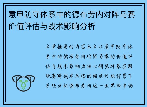 意甲防守体系中的德布劳内对阵马赛价值评估与战术影响分析