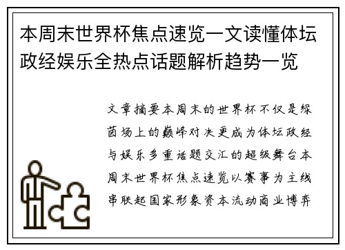 本周末世界杯焦点速览一文读懂体坛政经娱乐全热点话题解析趋势一览