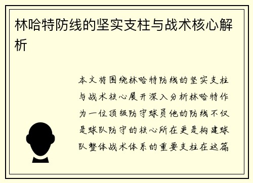 林哈特防线的坚实支柱与战术核心解析