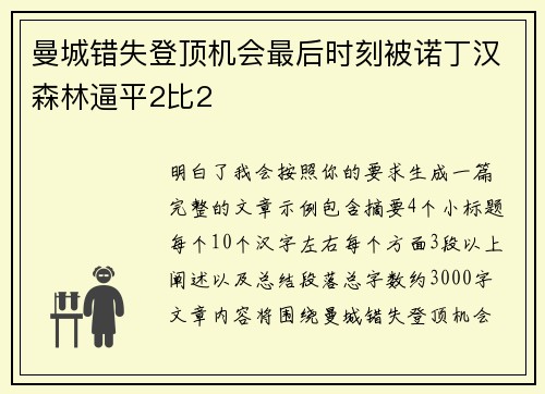 曼城错失登顶机会最后时刻被诺丁汉森林逼平2比2