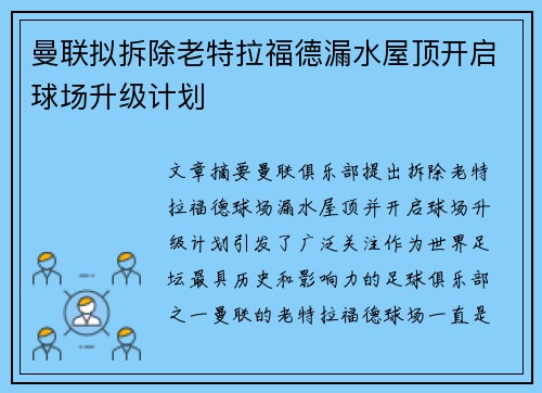 曼联拟拆除老特拉福德漏水屋顶开启球场升级计划
