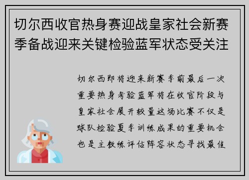 切尔西收官热身赛迎战皇家社会新赛季备战迎来关键检验蓝军状态受关注