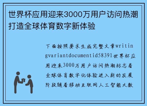 世界杯应用迎来3000万用户访问热潮打造全球体育数字新体验