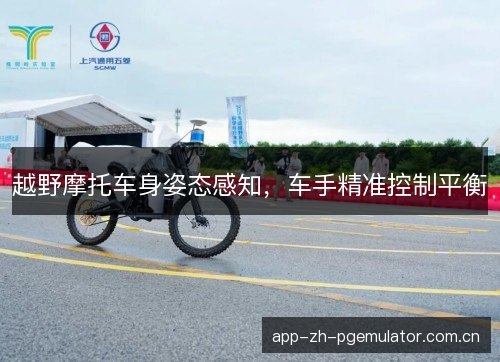 越野摩托车身姿态感知，车手精准控制平衡